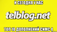 и сегодня у нас топ 10 дополнений симс 4