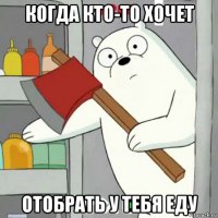 когда кто-то хочет отобрать у тебя еду