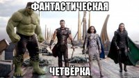 фантастическая четвёрка