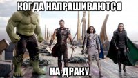 когда напрашиваются на драку