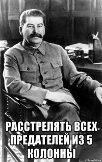  расстрелять всех предателей из 5 колонны