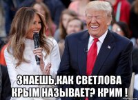 знаешь,как светлова крым называет? крим !