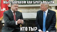 мы с бараком как братья были кто ты?