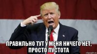  правильно тут у меня ничего нет, просто пустота