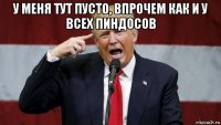 у меня тут пусто, впрочем как и у всех пиндосов 