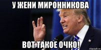 у жени миронникова вот такое очко!