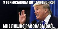 у тормозакова вот такое очко! мне ляшко рассказывал...