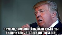  слушай диск-жокей,ну-ка не робей !ты включи нам звезды,будет веселей!
