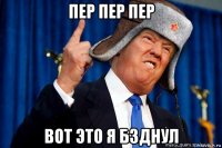 пер пер пер вот это я бзднул