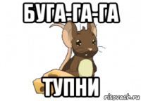 буга-га-га тупни