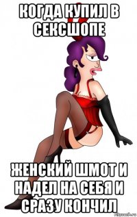 когда купил в сексшопе женский шмот и надел на себя и сразу кончил