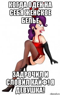когда оден на себя женское белье задрочил и словил кайф! я девушка!