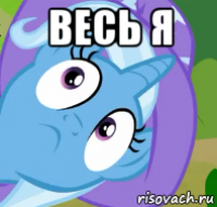 весь я 