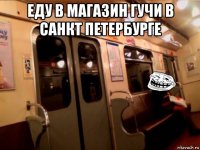 еду в магазин гучи в санкт петербурге 