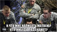  и что мне написать матвею? кто-нибудь подскажет?