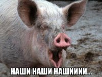  наши наши нашииии...