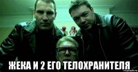  жека и 2 его телохранителя