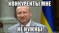 конкуренты мне не нужны