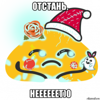 отстань. неееееет)0