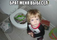 брат меня выбесел 