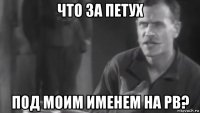 что за петух под моим именем на рв?