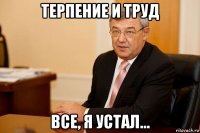 терпение и труд все, я устал...