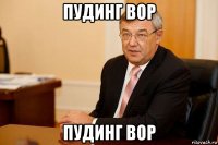 пудинг вор пудинг вор