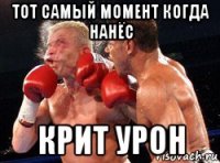 тот самый момент когда нанёс крит урон