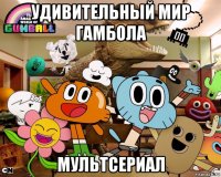 удивительный мир гамбола мультсериал