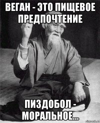 веган - это пищевое предпочтение пиздобол - моральное...