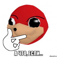  а что, если...