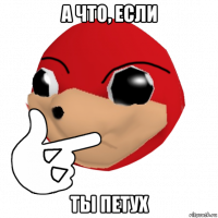 а что, если ты петух