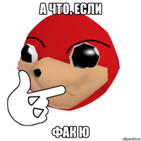 а что, если фак ю