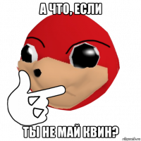 а что, если ты не май квин?