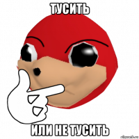 тусить или не тусить