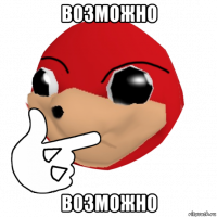 возможно возможно