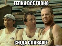 телки все говно сюда сливают