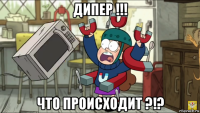 дипер !!! что происходит ?!?