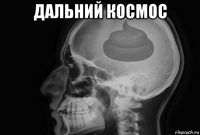 дальний космос 
