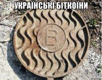українські біткоїни 