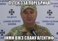 путен зза поребрика уйми вжэ сваих агентиф