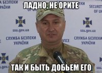 ладно, не орите так и быть добьем его