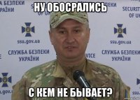 ну обосрались с кем не бывает?