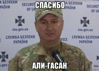 спасибо али-гасан
