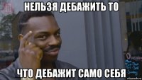 нельзя дебажить то что дебажит само себя