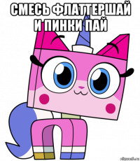 смесь флаттершай и пинки пай 