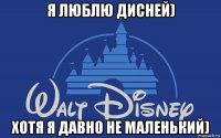 я люблю дисней) хотя я давно не маленький)