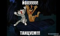 йохуууу! танцуем!!!