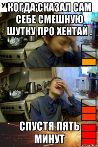 когда сказал сам себе смешную шутку про хентай . спустя пять минут