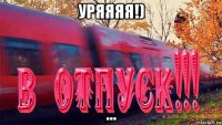 уряяяя!) ...